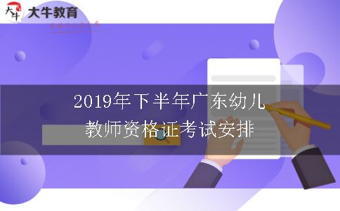 2019年下半年广东幼儿教师资格证考试安排