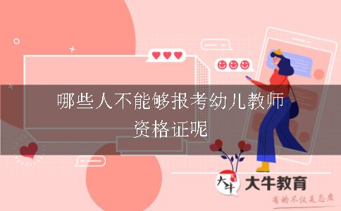 哪些人不能够报考幼儿教师资格证呢