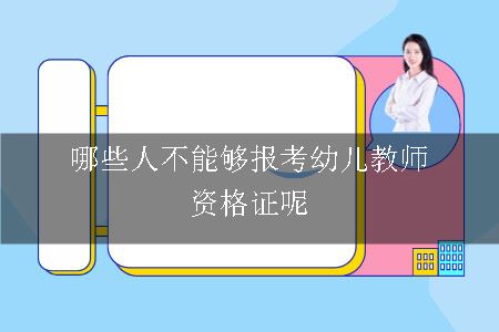 哪些人不能够报考幼儿教师资格证呢