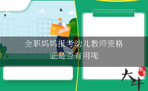 全职妈妈报考幼儿教师资格证是否有用呢