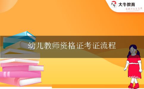 幼儿教师资格证考证流程