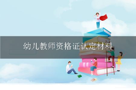 幼儿教师资格证认定材料