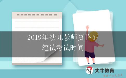 2019年幼儿教师资格证笔试考试时间