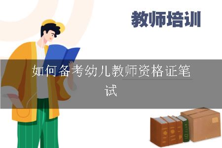 如何备考幼儿教师资格证笔试