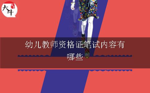 幼儿教师资格证笔试内容有哪些