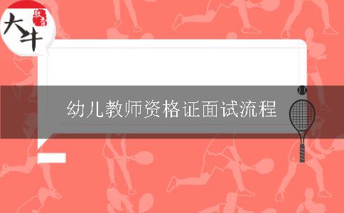 幼儿教师资格证面试流程