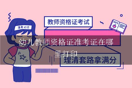 幼儿教师资格证准考证在哪里打印