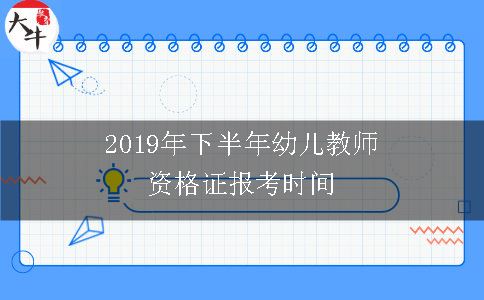 2019年下半年幼儿教师资格证报考时间