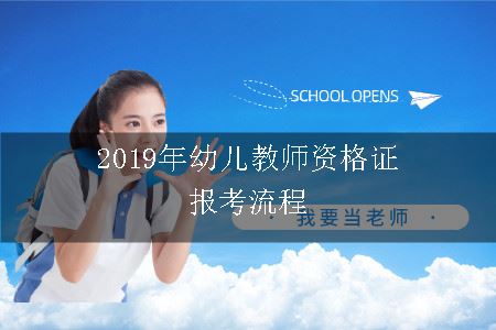 2019年幼儿教师资格证报考流程