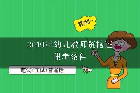 2019年幼儿教师资格证报考条件