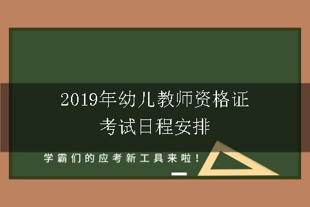 2019年幼儿教师资格证考试日程安排