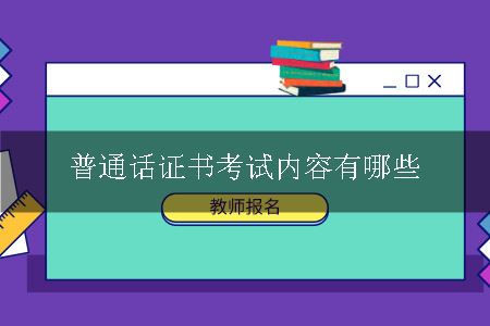 普通话证书考试内容有哪些