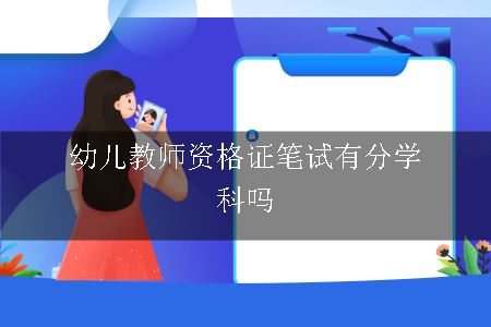 幼儿教师资格证笔试有分学科吗