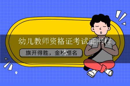 幼儿教师资格证考试证书样本