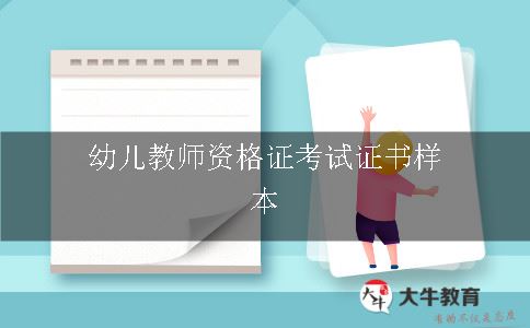 幼儿教师资格证考试证书样本