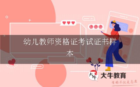 幼儿教师资格证考试证书样本