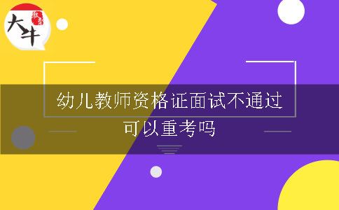 幼儿教师资格证面试不通过可以重考吗