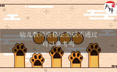 幼儿教师资格证面试不通过可以重考吗