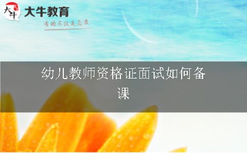 幼儿教师资格证面试如何备课