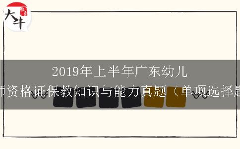 2019年上半年广东幼儿教师资格证保教知识与能力真题（单项选择题）