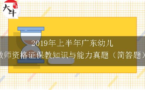 2019年上半年广东幼儿教师资格证保教知识与能力真题（简答题）