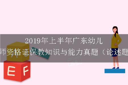 2019年上半年广东幼儿教师资格证保教知识与能力真题（论述题）