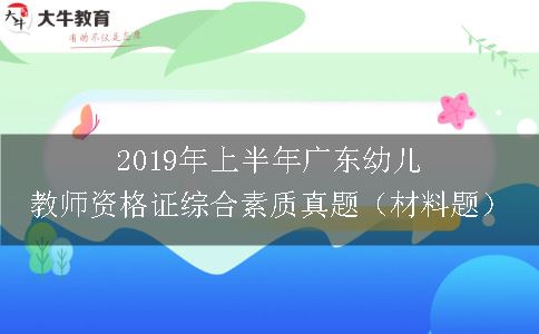 2019年上半年广东幼儿教师资格证综合素质真题（材料题）