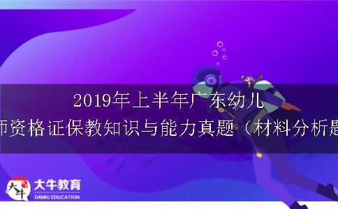 2019年上半年广东幼儿教师资格证保教知识与能力真题（材料分析题）