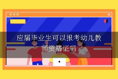 应届毕业生可以报考幼儿教师资格证吗