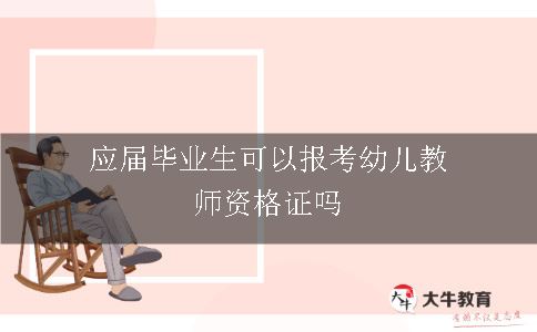 应届毕业生可以报考幼儿教师资格证吗