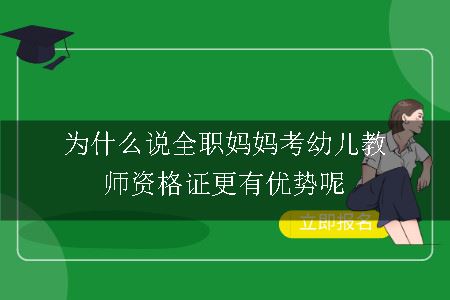 为什么说全职妈妈考幼儿教师资格证更有优势呢