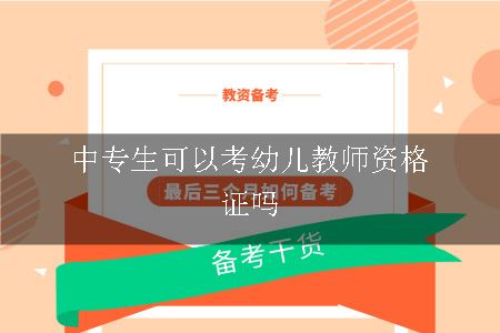 中专生可以考幼儿教师资格证吗