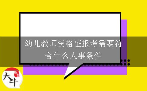 幼儿教师资格证报考需要符合什么人事条件