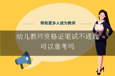 幼儿教师资格证笔试不通过可以重考吗