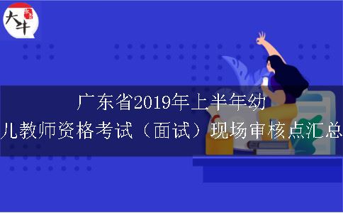 广东省2019年上半年幼儿教师资格考试（面试）现场审核点汇总