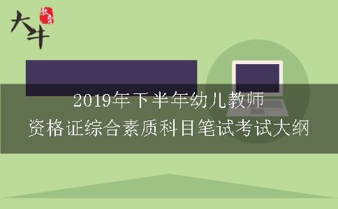 2019年下半年幼儿教师资格证综合素质科目笔试考试大纲