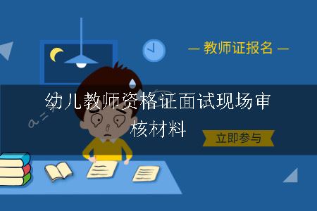 幼儿教师资格证面试现场审核材料