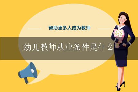 幼儿教师从业条件是什么