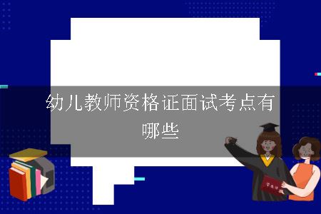 幼儿教师资格证面试考点有哪些