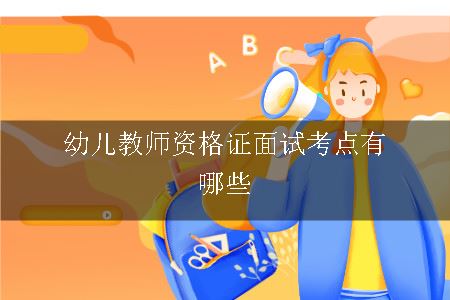 幼儿教师资格证面试考点有哪些