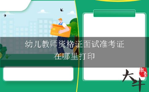 幼儿教师资格证面试准考证在哪里打印