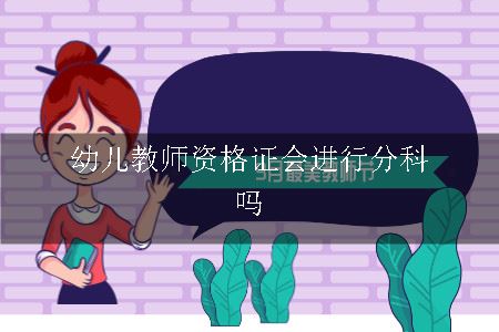 幼儿教师资格证会进行分科吗