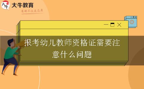 报考幼儿教师资格证需要注意什么问题