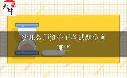 幼儿教师资格证考试题型有哪些