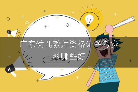 广东幼儿教师资格证备考资料哪些好