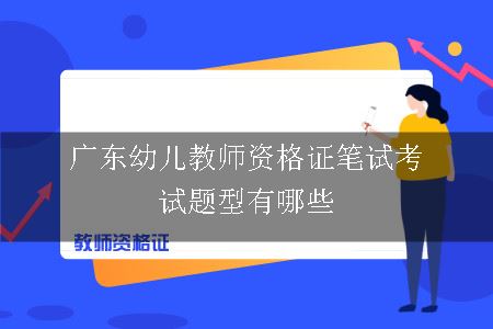 广东幼儿教师资格证笔试考试题型有哪些