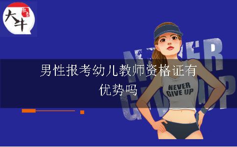 男性报考幼儿教师资格证有优势吗