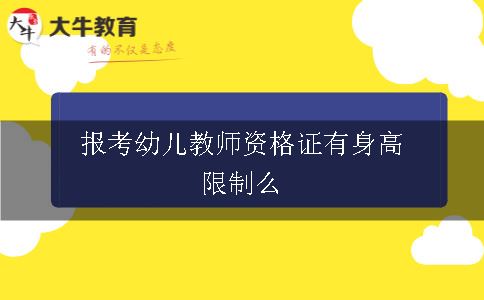 报考幼儿教师资格证有身高限制么