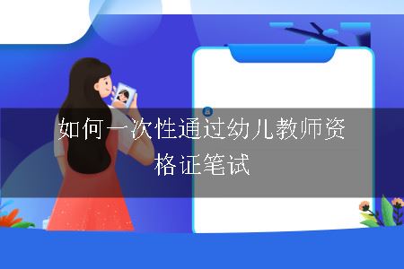 如何一次性通过幼儿教师资格证笔试