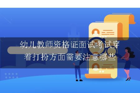 幼儿教师资格证面试考试穿着打扮方面需要注意哪些